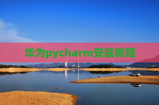 华为pycharm安装教程