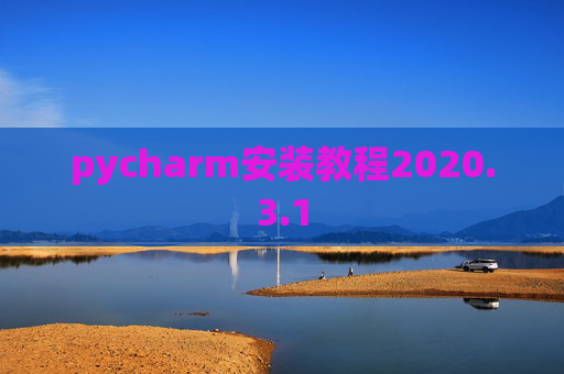 pycharm安装教程2020.3.1