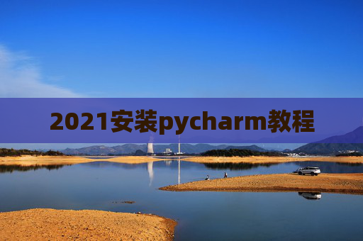 2021安装pycharm教程
